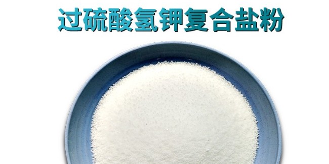 單過(guò)硫酸氫鉀復(fù)合鹽的環(huán)保適配之道——污水消毒劑生產(chǎn)廠家