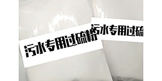 醫院污水處理消毒劑單過硫酸氫鉀復合鹽?