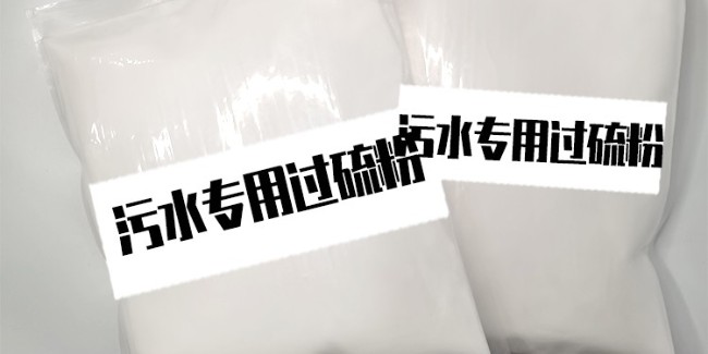 污水消毒劑生產(chǎn)廠家：?jiǎn)芜^(guò)硫酸氫鉀復(fù)合鹽的奇妙之旅