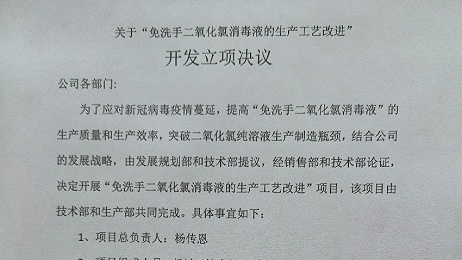 關于“免洗手二氧化氯消毒液的生產工藝改進” 開發立項決議